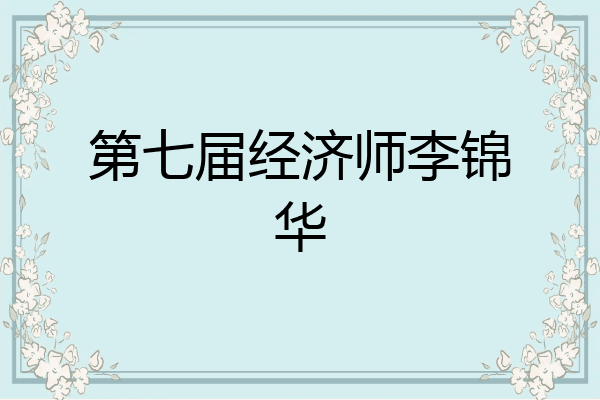 第七届经济师李锦华