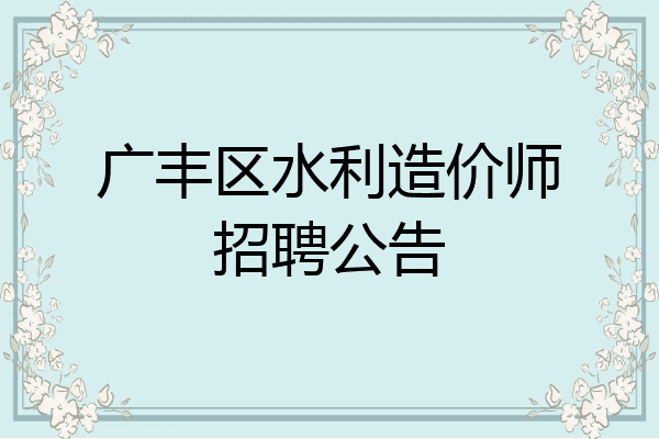 广丰区水利造价师招聘公告