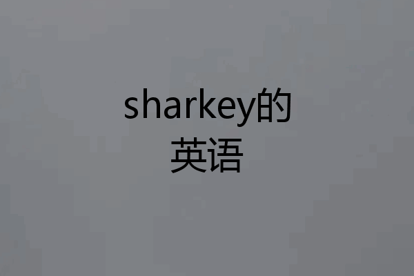 sharkey的英语