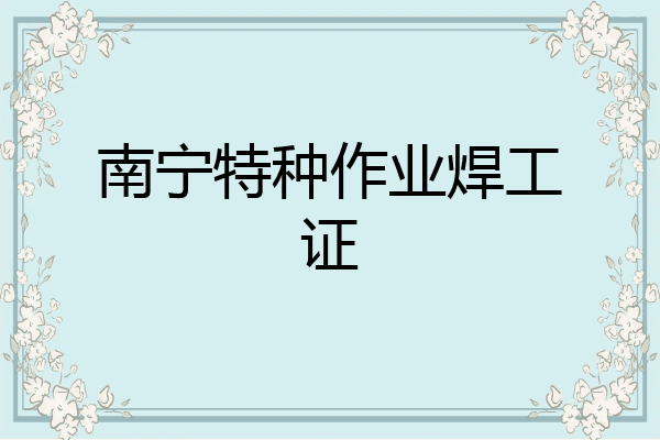 南宁特种作业焊工证