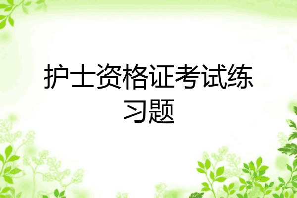 护士资格证考试练习题