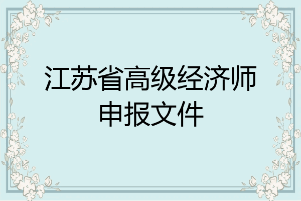 江苏省高级经济师申报文件
