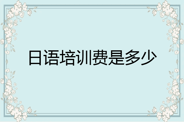 日语培训费是多少