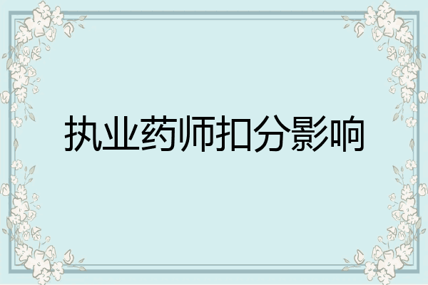 执业药师扣分影响