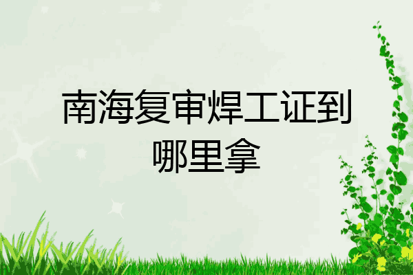 南海复审焊工证到哪里拿