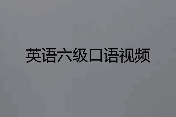 英语六级口语视频