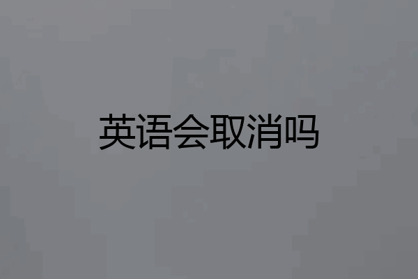 英语会取消吗