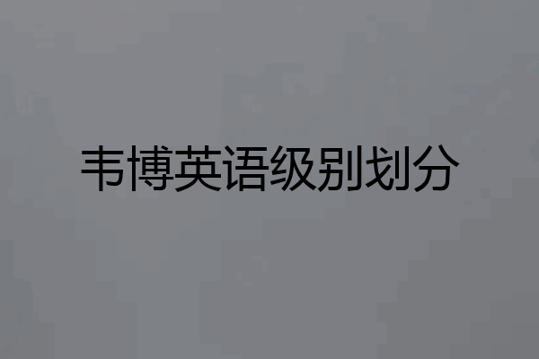 韦博英语级别划分