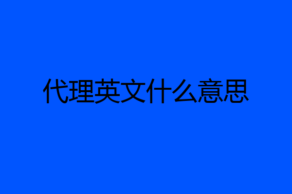代理英文什么意思