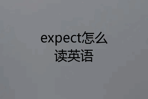 expect怎么读英语