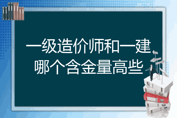 一级造价师和一建哪个含金量高些