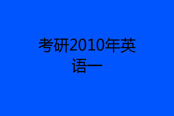 考研2010年英语一