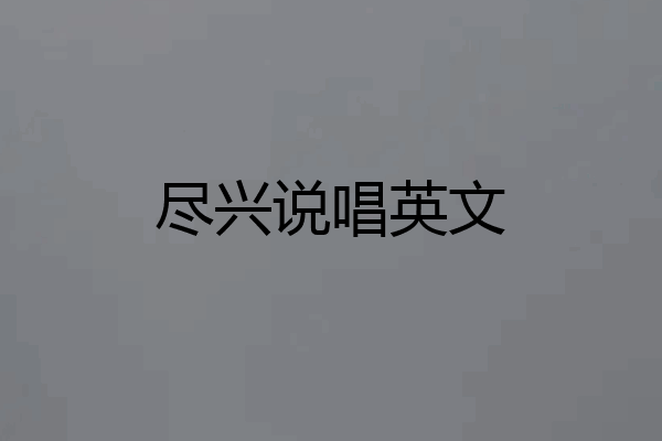 尽兴说唱英文
