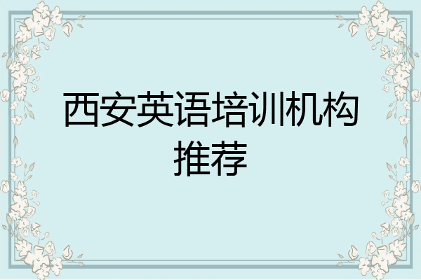 西安英语培训机构推荐