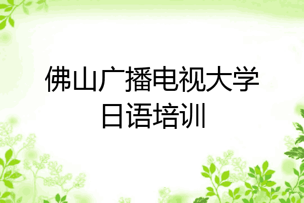佛山广播电视大学日语培训