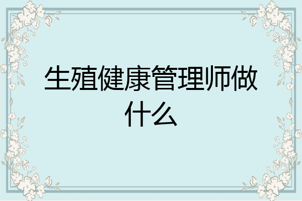 生殖健康管理师做什么
