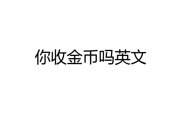 你收金币吗英文