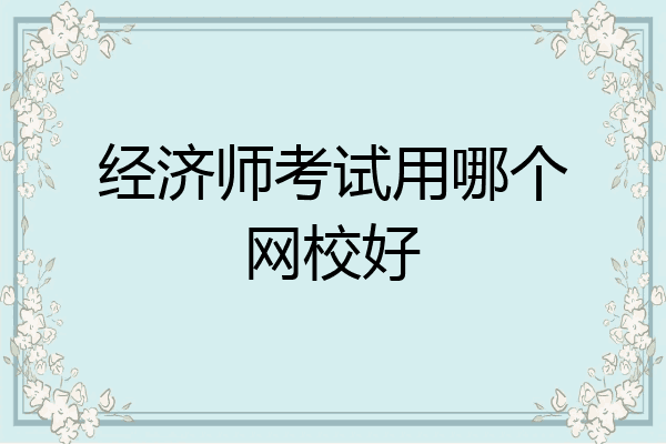 经济师考试用哪个网校好