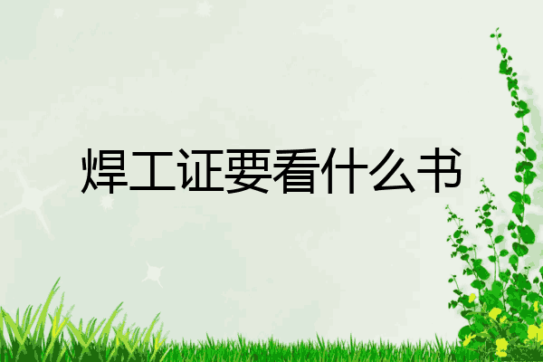 焊工证要看什么书