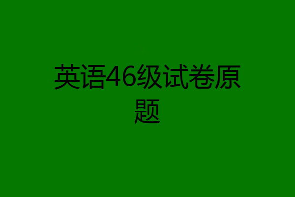英语46级试卷原题