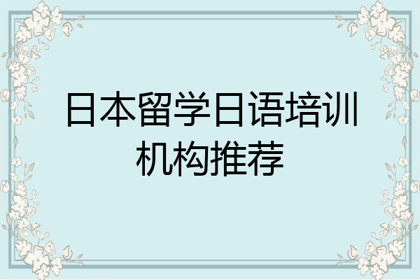 日本留学日语培训机构推荐