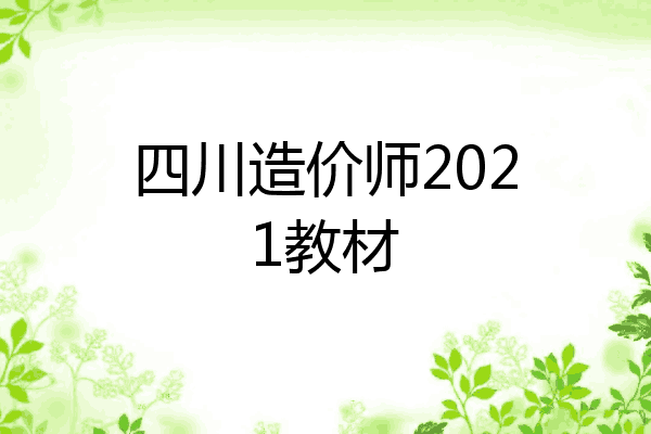 四川造价师2021教材