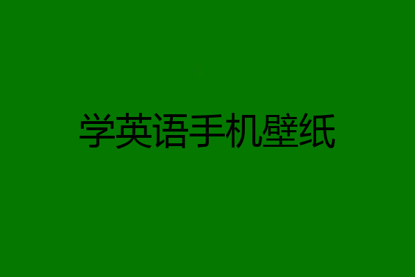 学英语手机壁纸