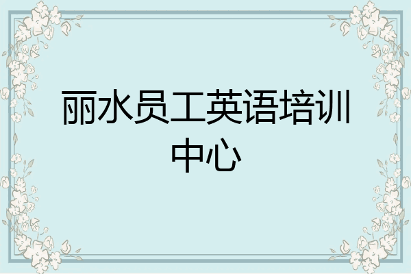 丽水员工英语培训中心