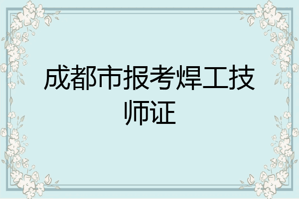成都市报考焊工技师证