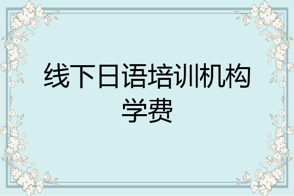 线下日语培训机构学费