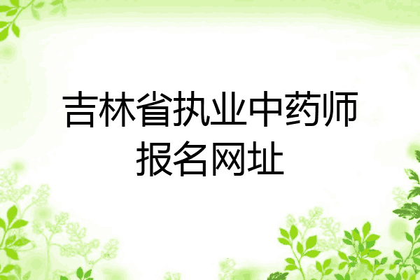 吉林省执业中药师报名网址