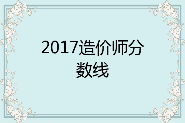 2017造价师分数线