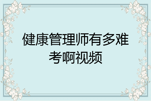 健康管理师有多难考啊视频