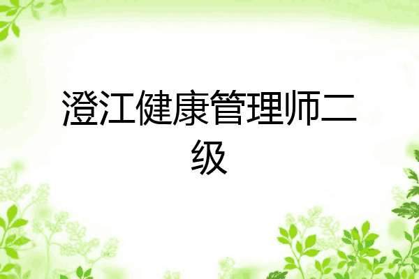 澄江健康管理师二级