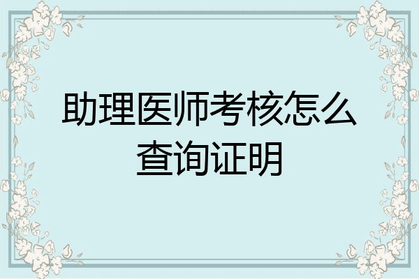 助理医师考核怎么查询证明