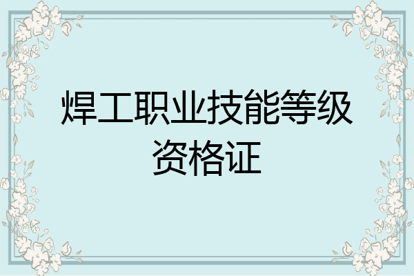 焊工职业技能等级资格证