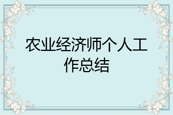 农业经济师个人工作总结