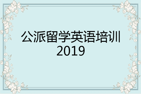 公派留学英语培训2019