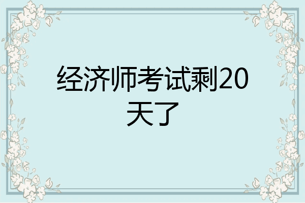 经济师考试剩20天了