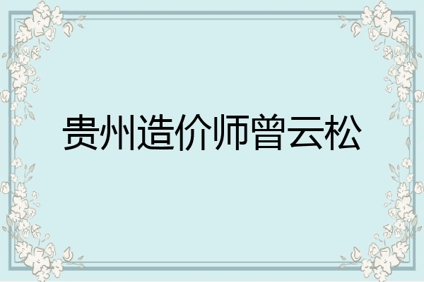 贵州造价师曾云松