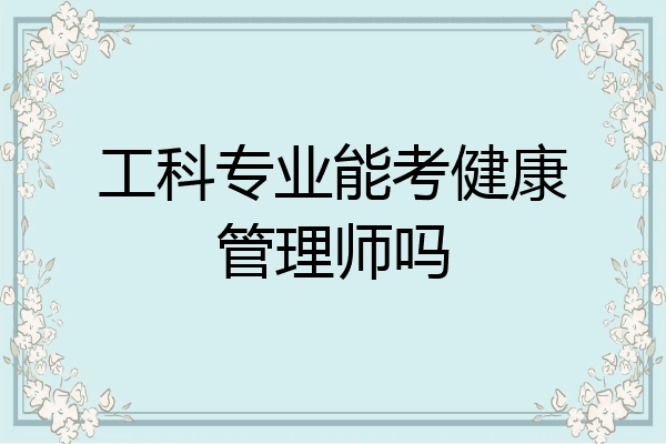 工科专业能考健康管理师吗
