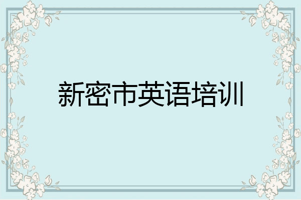 新密市英语培训