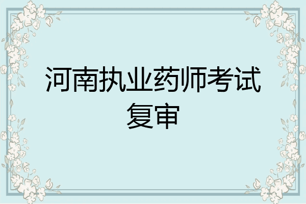 河南执业药师考试复审