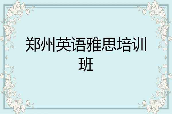 郑州英语雅思培训班