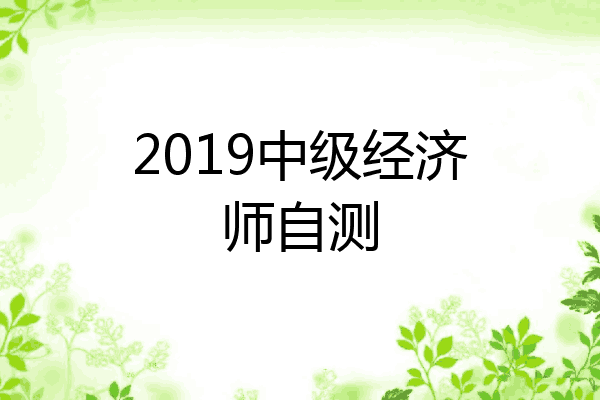 2019中级经济师自测