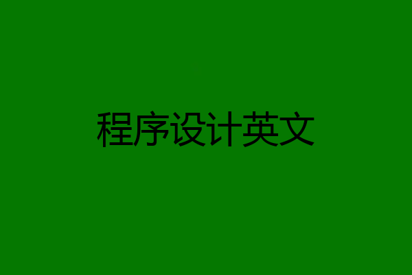程序设计英文