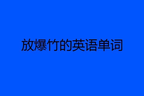 放爆竹的英语单词