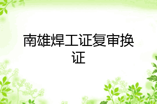 南雄焊工证复审换证