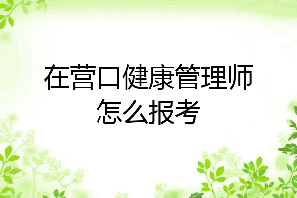 在营口健康管理师怎么报考