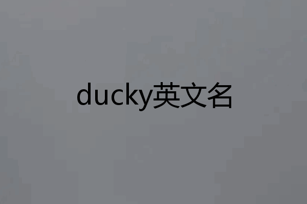 ducky英文名